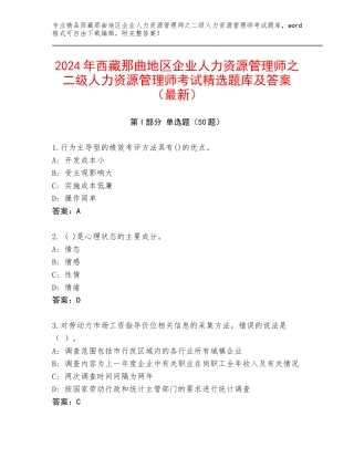 2024年西藏那曲地区企业人力资源管理师之二级人力资源管理师考试精选题库及答案（最新）