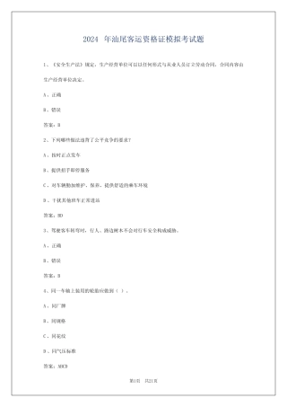 2024年汕尾客运资格证模拟考试题 