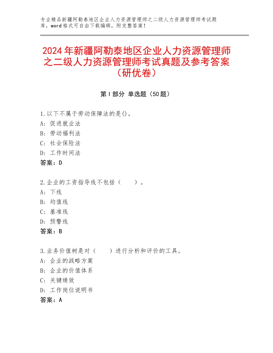 2024年新疆阿勒泰地区企业人力资源管理师之二级人力资源管理师考试真题及参考答案（研优卷）_第1页