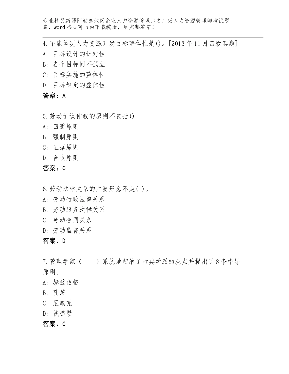 2024年新疆阿勒泰地区企业人力资源管理师之二级人力资源管理师考试真题及参考答案（研优卷）_第2页