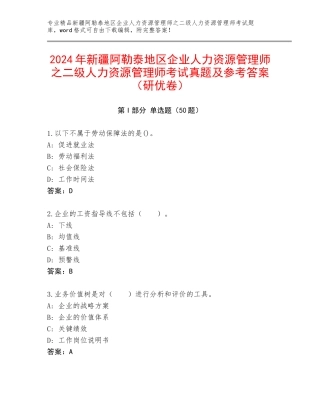 2024年新疆阿勒泰地区企业人力资源管理师之二级人力资源管理师考试真题及参考答案（研优卷）