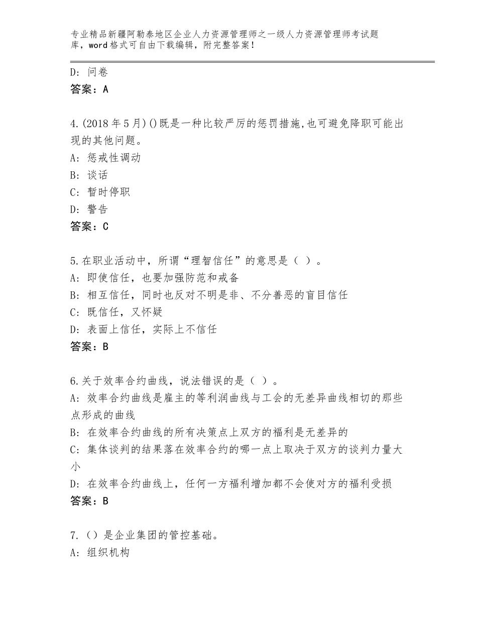 2024年新疆阿勒泰地区企业人力资源管理师之一级人力资源管理师考试真题题库带答案（B卷）_第2页