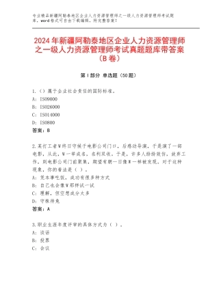 2024年新疆阿勒泰地区企业人力资源管理师之一级人力资源管理师考试真题题库带答案（B卷）
