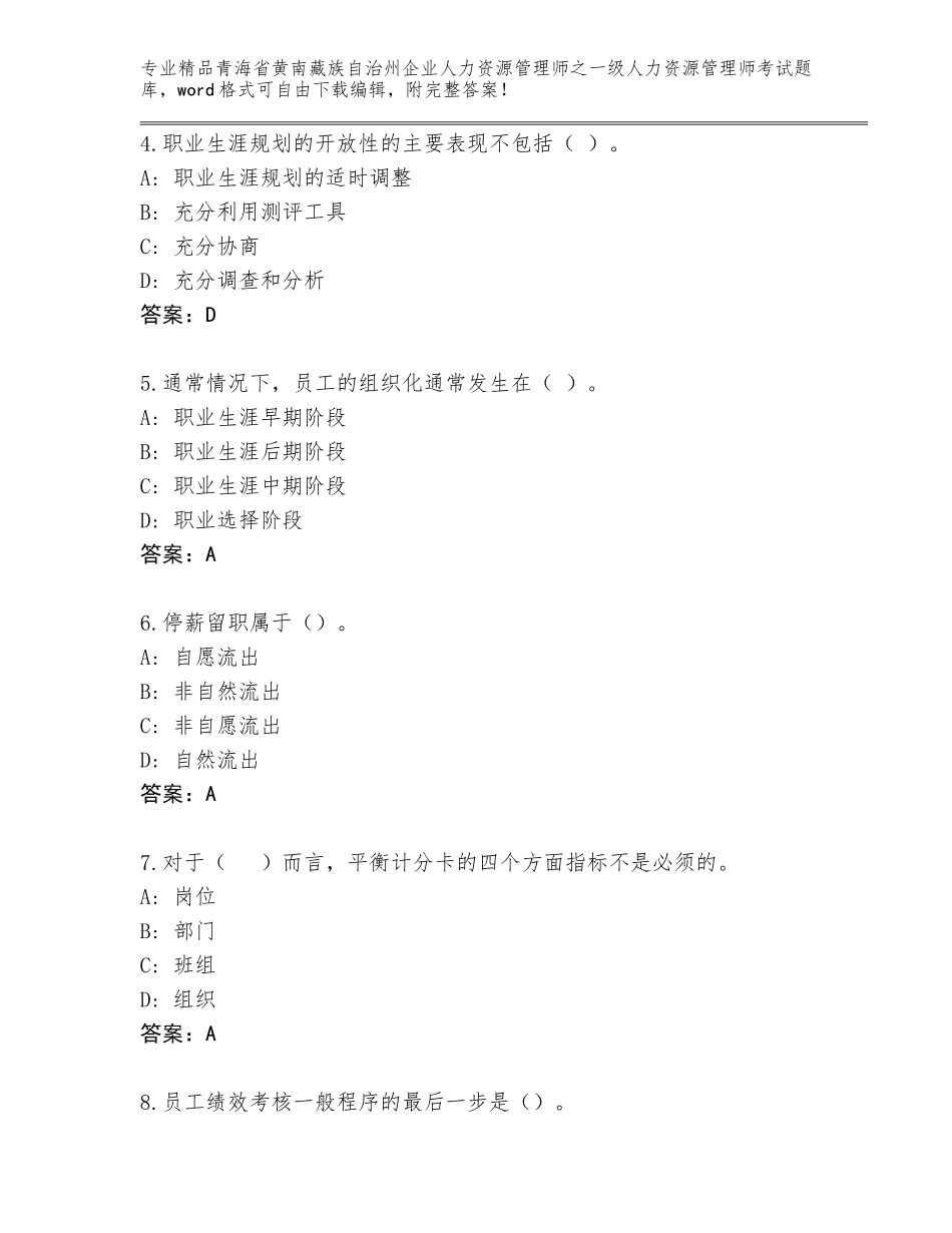 2024年青海省黄南藏族自治州企业人力资源管理师之一级人力资源管理师考试真题题库（真题汇编）_第2页