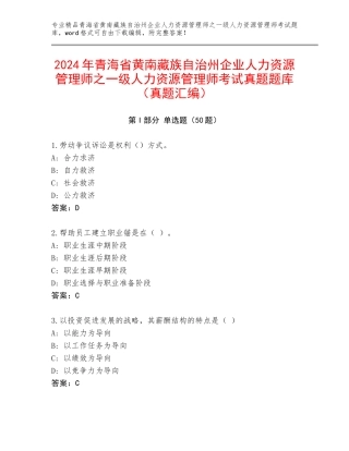 2024年青海省黄南藏族自治州企业人力资源管理师之一级人力资源管理师考试真题题库（真题汇编）