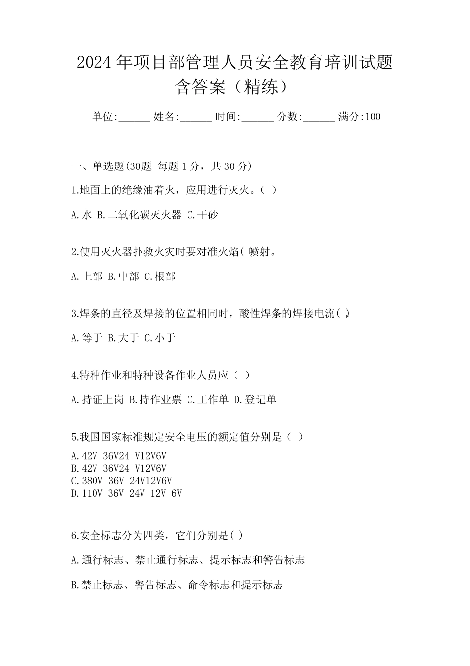 2024年项目部管理人员安全教育培训试题含答案(精练) _第1页