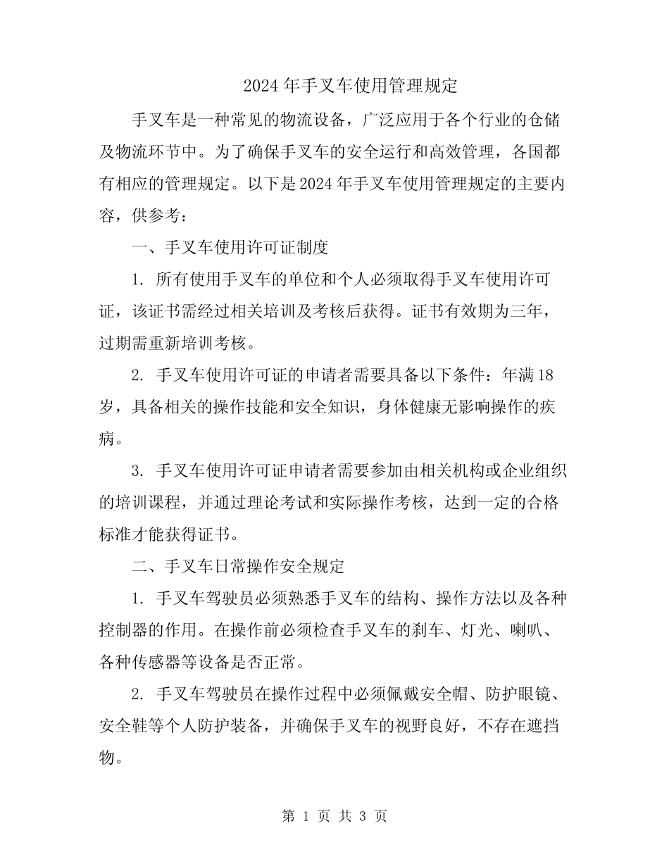 2024年手叉车使用管理规定 _第1页