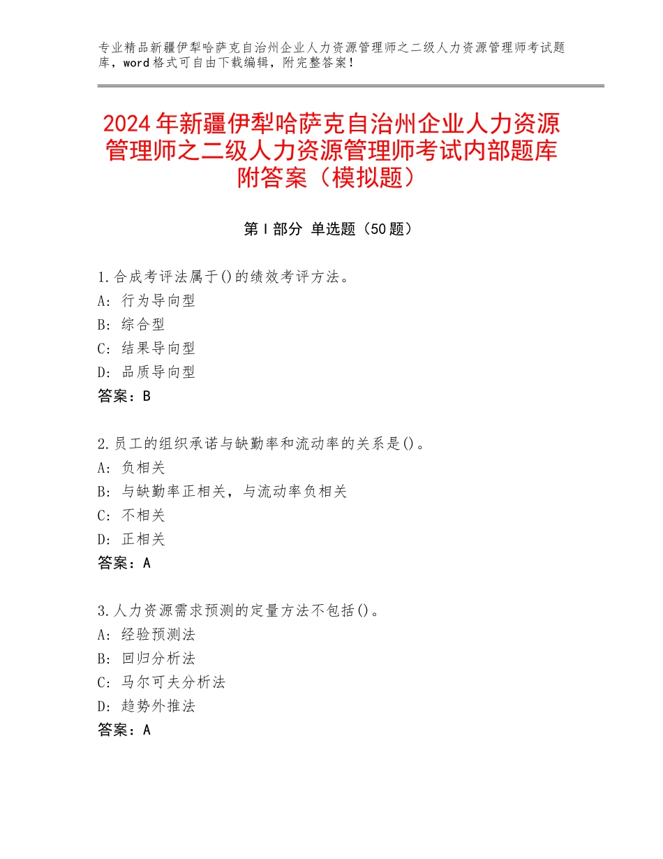 2024年新疆伊犁哈萨克自治州企业人力资源管理师之二级人力资源管理师考试内部题库附答案（模拟题）_第1页