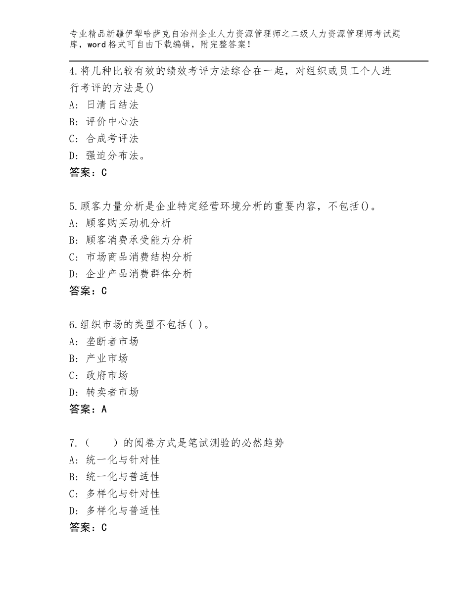 2024年新疆伊犁哈萨克自治州企业人力资源管理师之二级人力资源管理师考试内部题库附答案（模拟题）_第2页