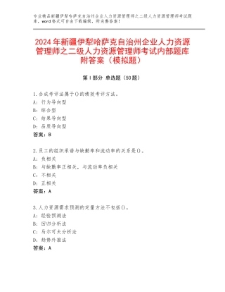 2024年新疆伊犁哈萨克自治州企业人力资源管理师之二级人力资源管理师考试内部题库附答案（模拟题）