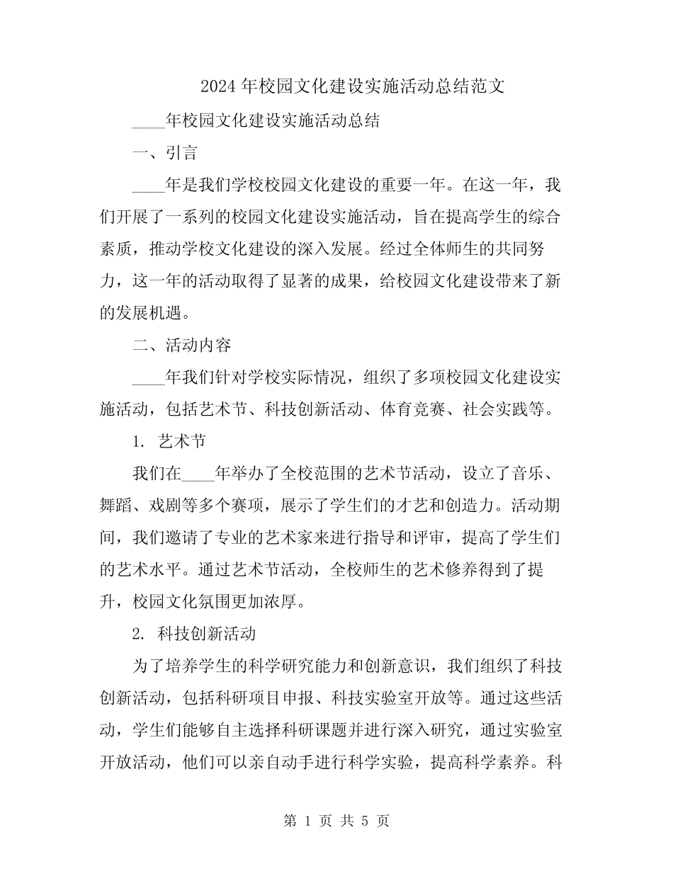 2024年校园文化建设实施活动总结范文 _第1页