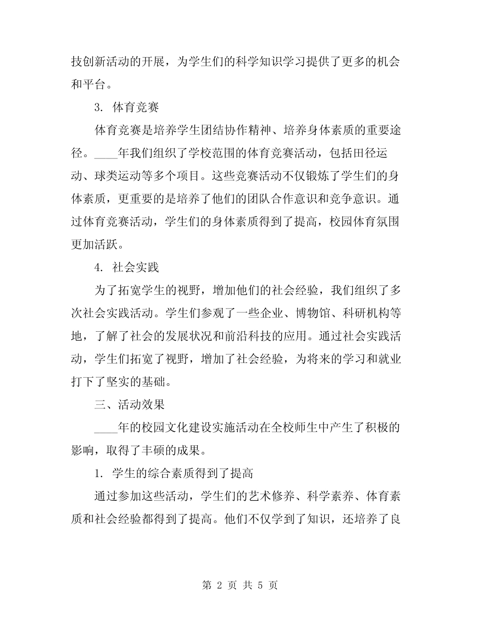 2024年校园文化建设实施活动总结范文 _第2页