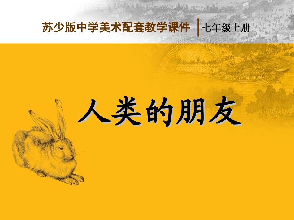 第四课_人类的朋友_第1页