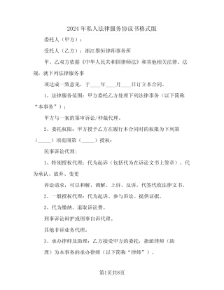 2024年私人法律服务协议书格式版