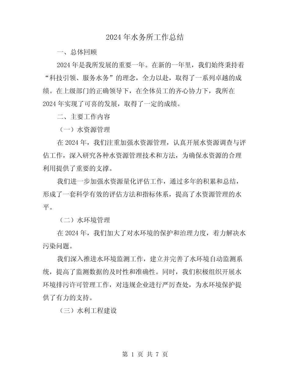 2024年水务所工作总结(3篇)_第1页