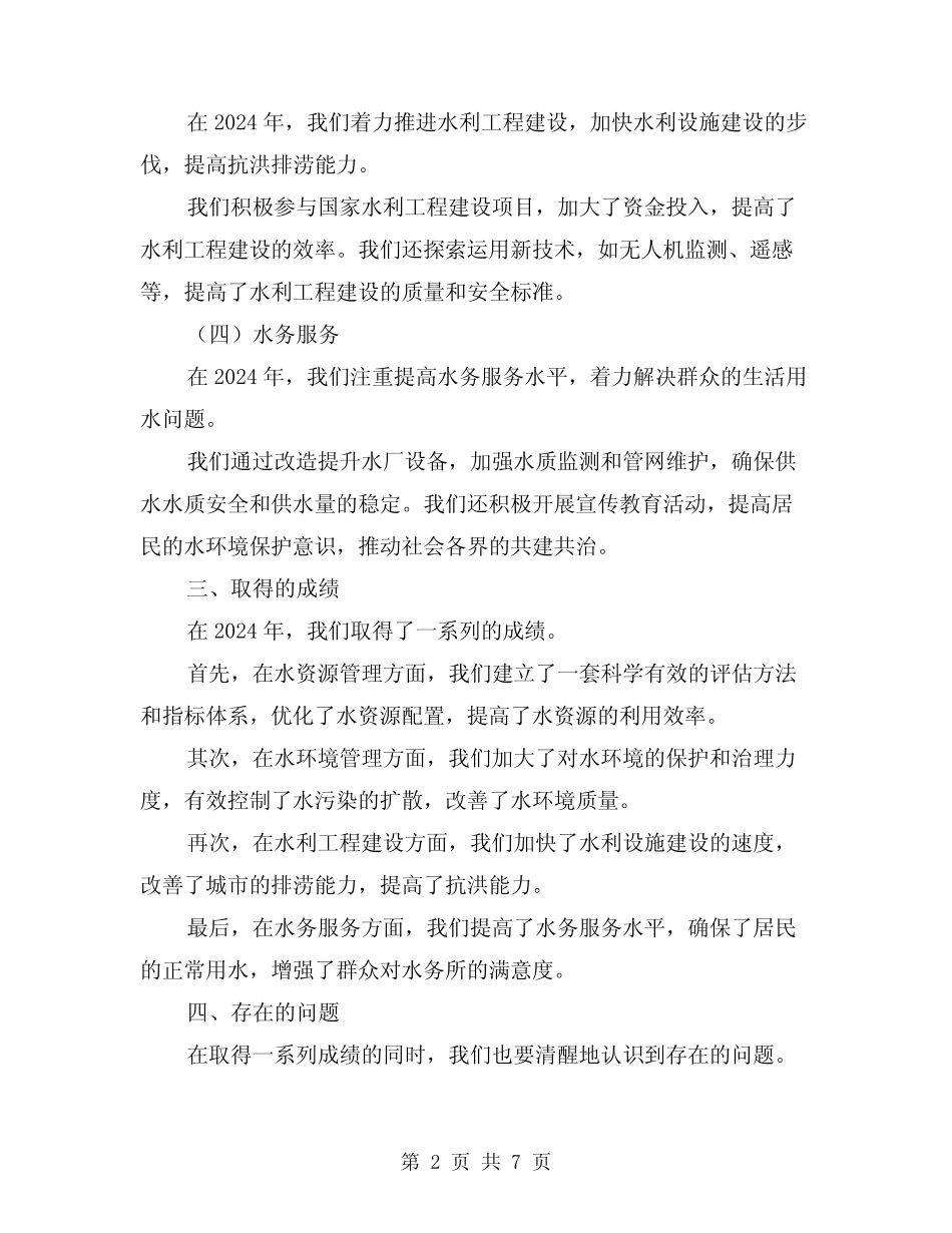 2024年水务所工作总结(3篇)_第2页