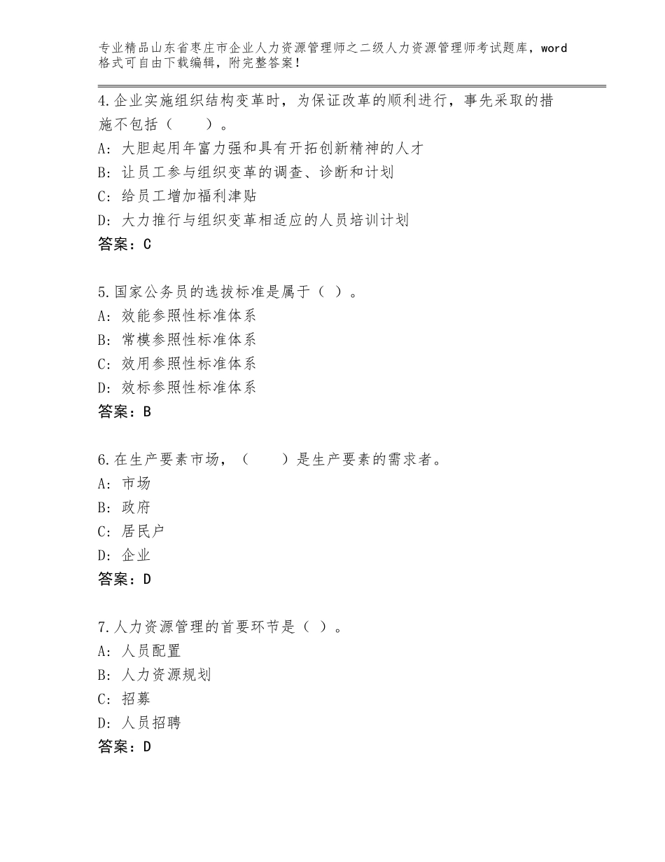 2024年山东省枣庄市企业人力资源管理师之二级人力资源管理师考试真题及答案【新】_第2页