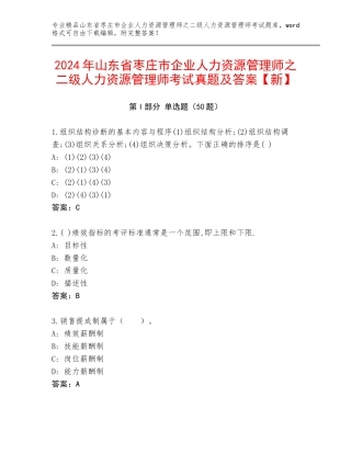 2024年山东省枣庄市企业人力资源管理师之二级人力资源管理师考试真题及答案【新】