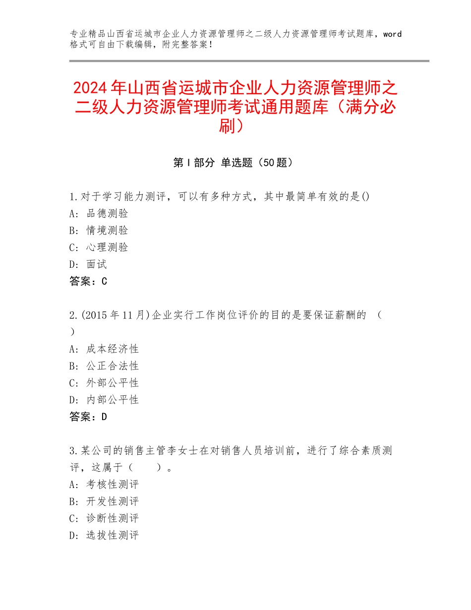 2024年山西省运城市企业人力资源管理师之二级人力资源管理师考试通用题库（满分必刷）_第1页