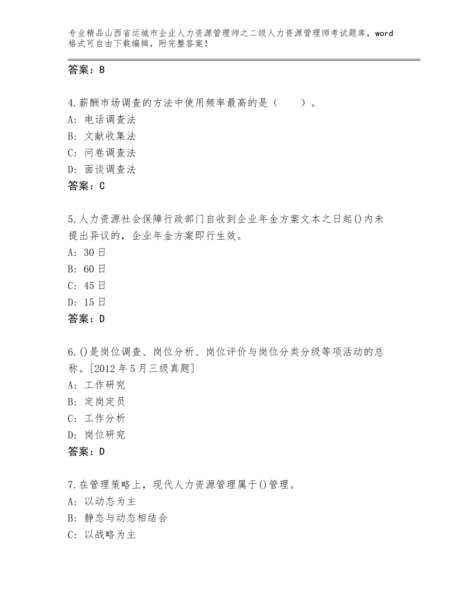 2024年山西省运城市企业人力资源管理师之二级人力资源管理师考试通用题库（满分必刷）_第2页