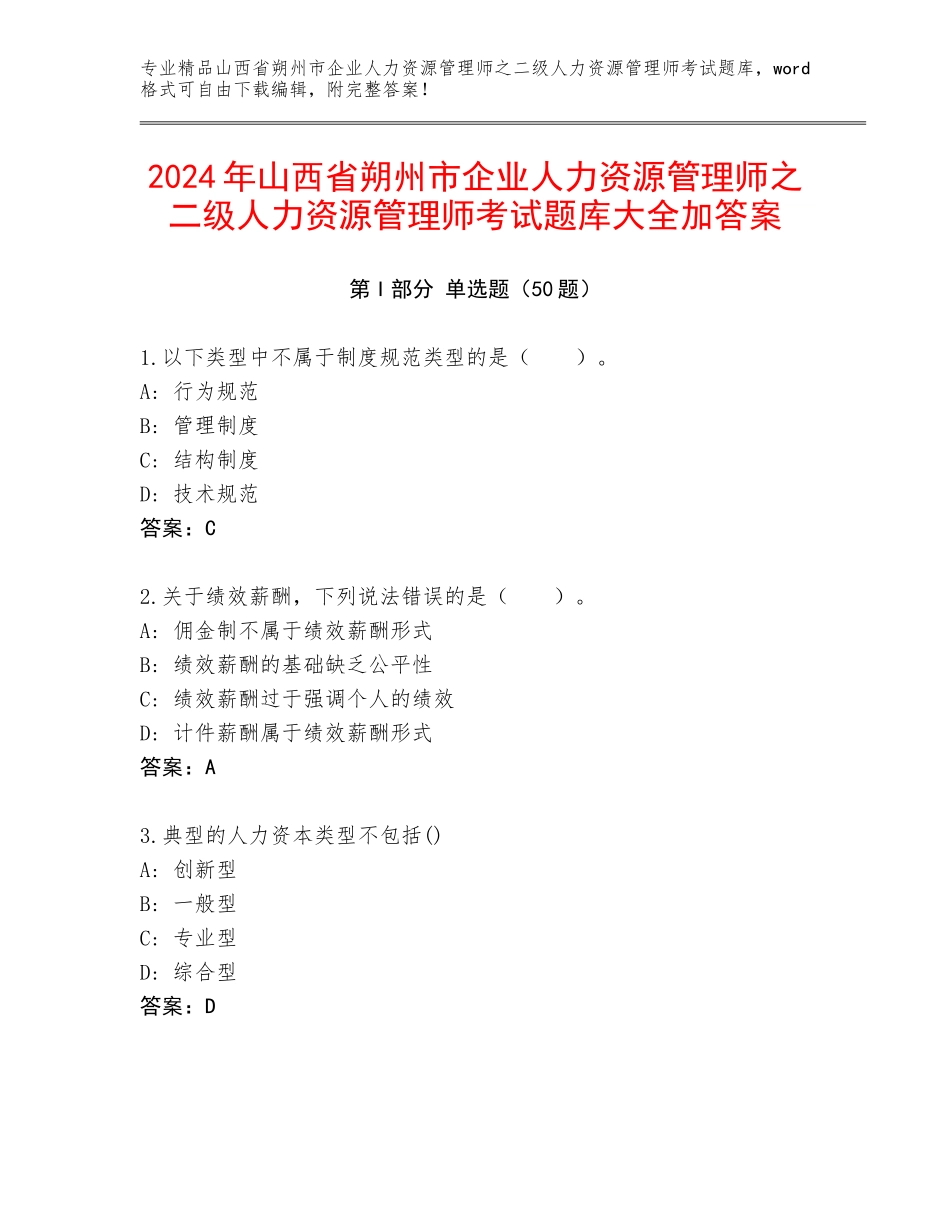 2024年山西省朔州市企业人力资源管理师之二级人力资源管理师考试题库大全加答案_第1页