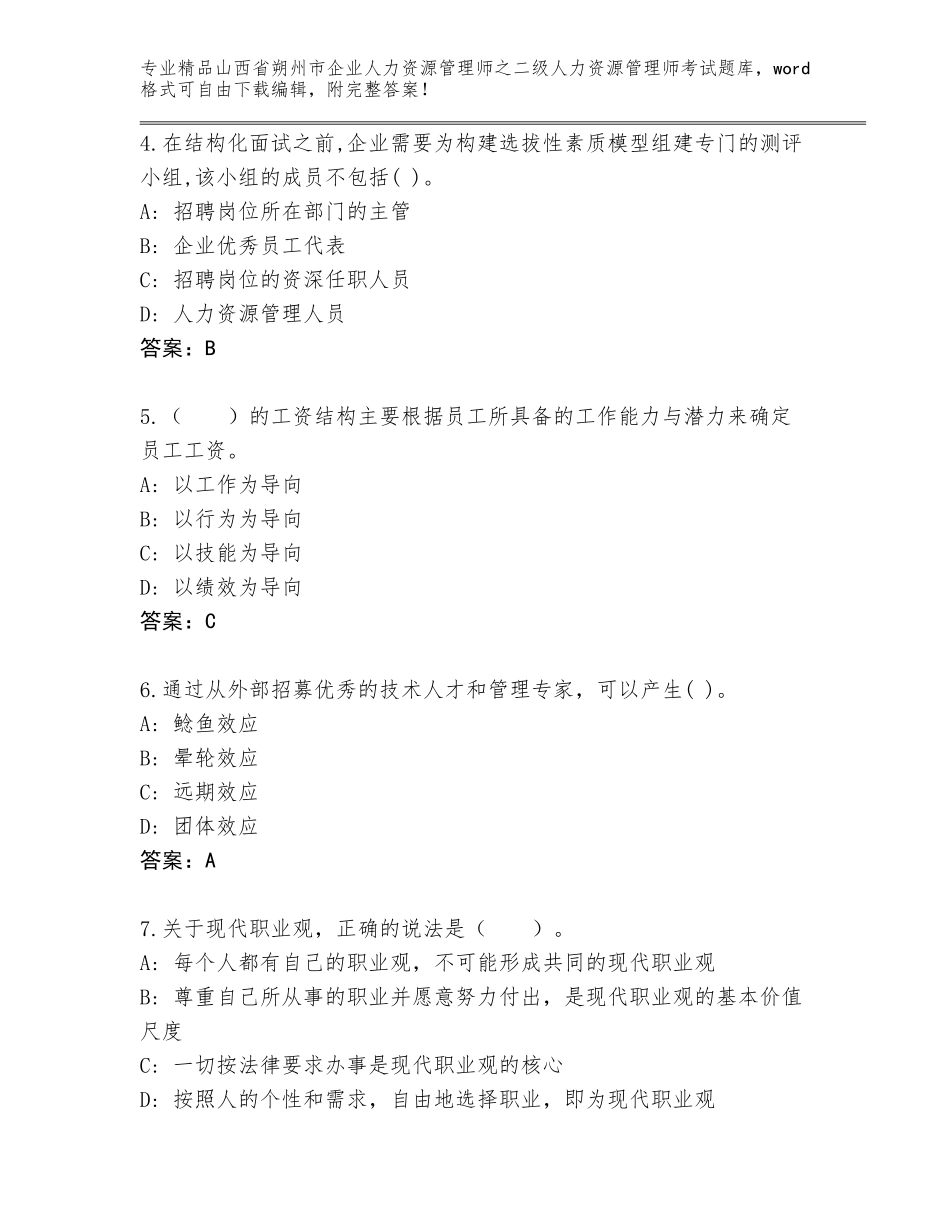 2024年山西省朔州市企业人力资源管理师之二级人力资源管理师考试题库大全加答案_第2页