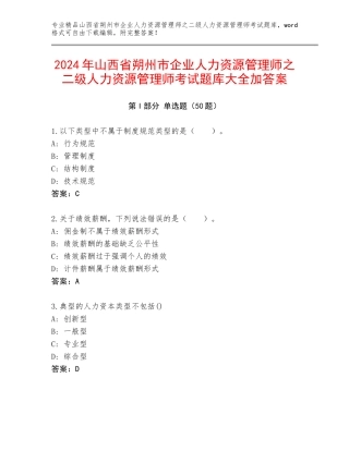 2024年山西省朔州市企业人力资源管理师之二级人力资源管理师考试题库大全加答案