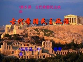5课古代希腊民主政治
