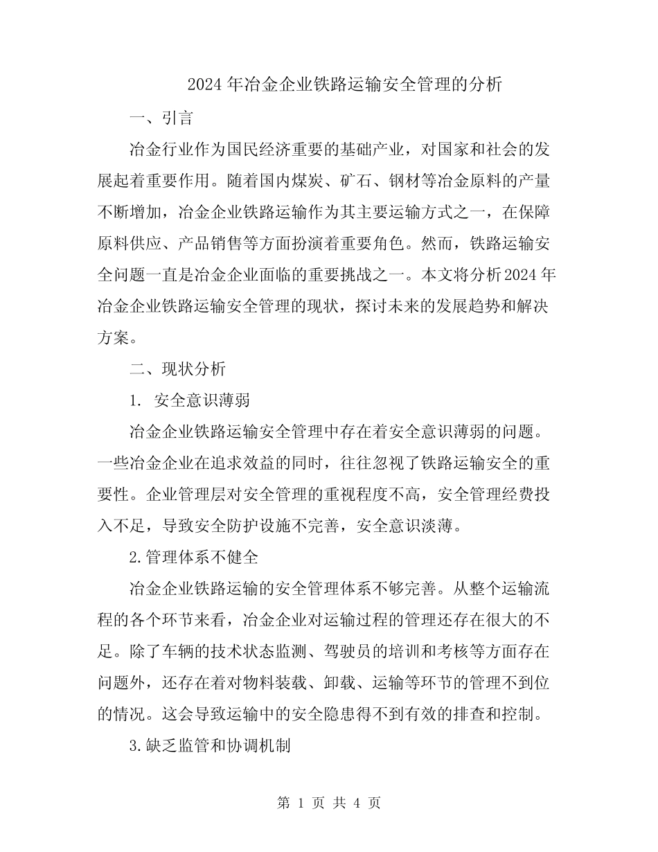 2024年冶金企业铁路运输安全管理的分析 _第1页