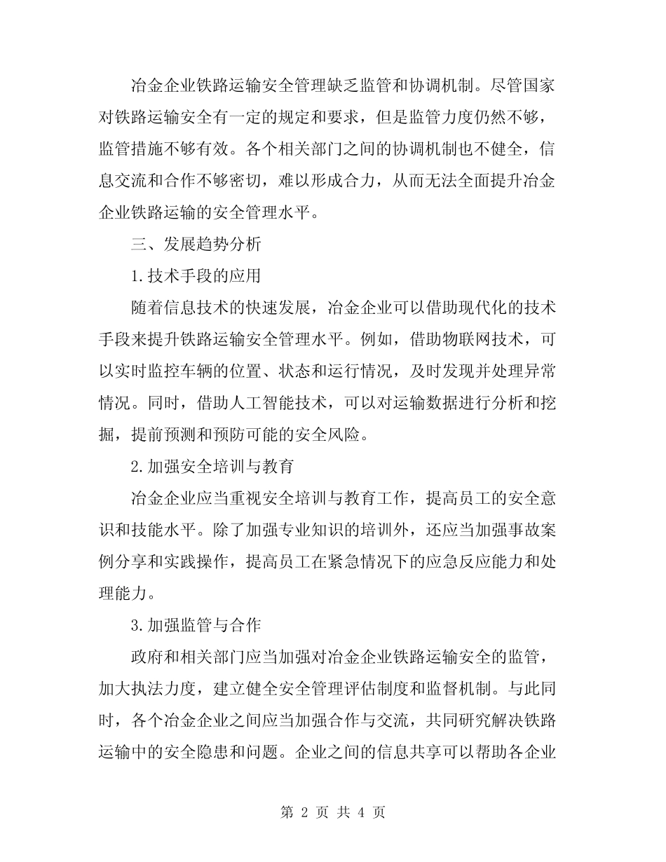 2024年冶金企业铁路运输安全管理的分析 _第2页