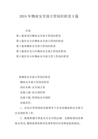 2024年物业安全部主管岗位职责5篇 