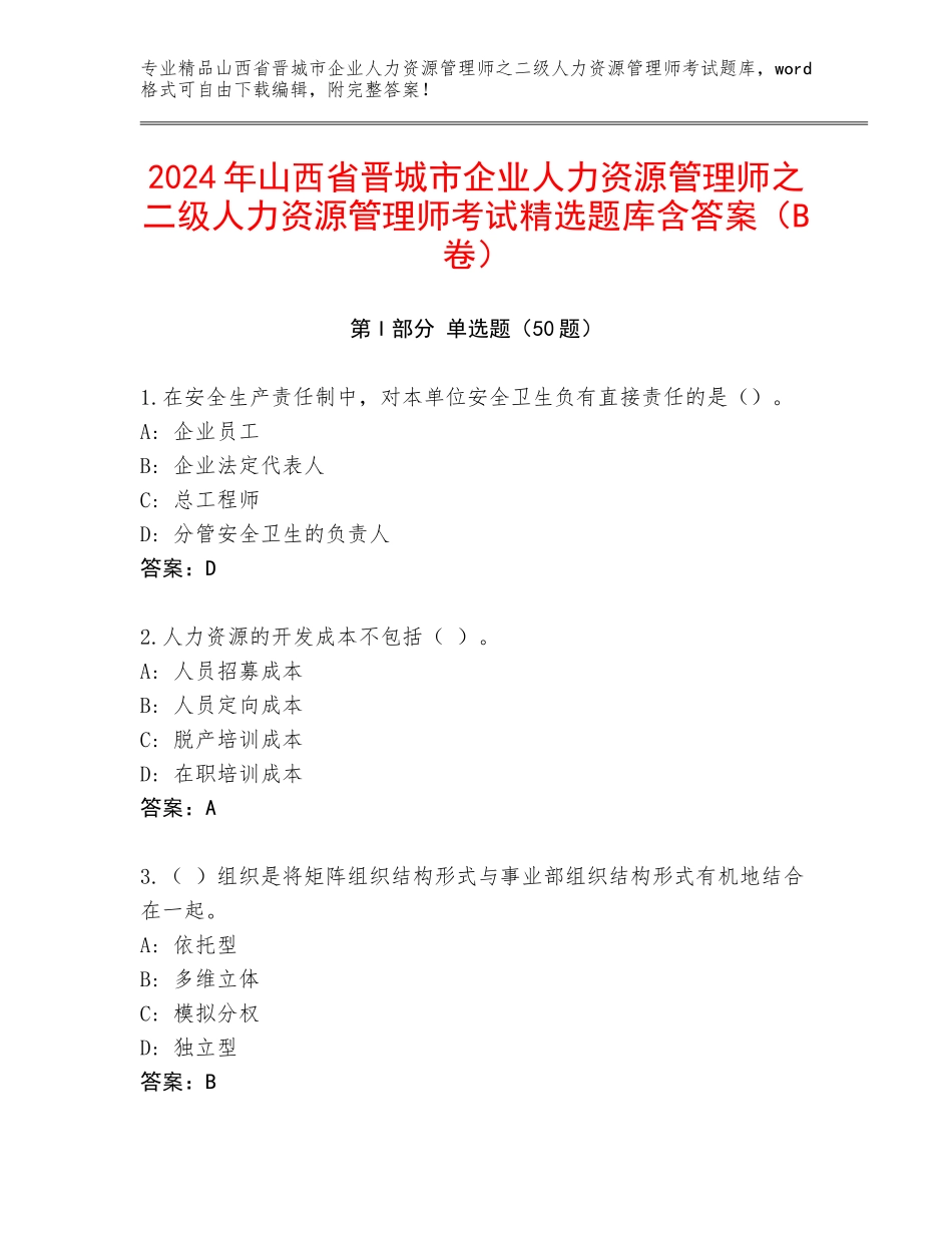 2024年山西省晋城市企业人力资源管理师之二级人力资源管理师考试精选题库含答案（B卷）_第1页
