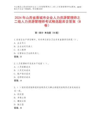 2024年山西省晋城市企业人力资源管理师之二级人力资源管理师考试精选题库含答案（B卷）