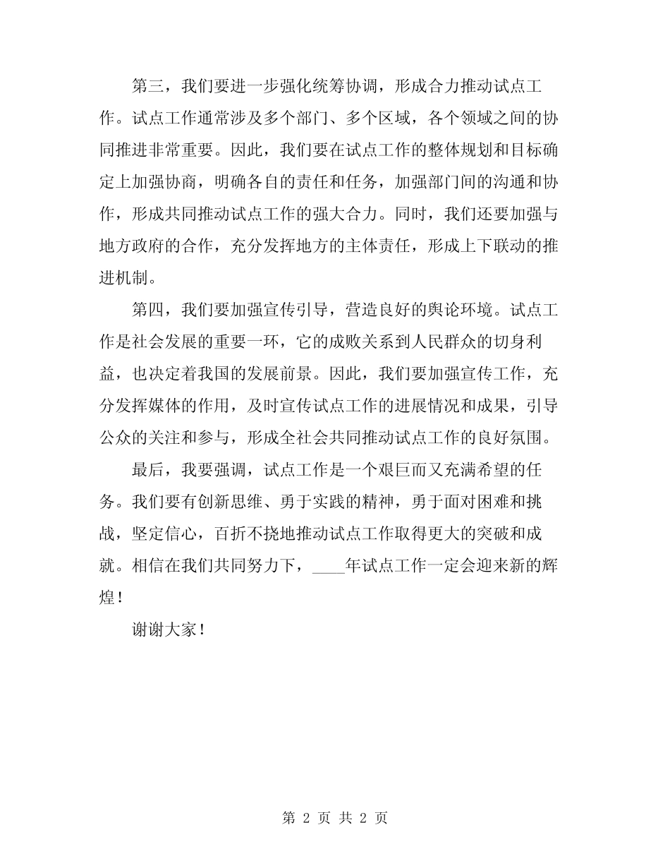 2024年试点工作启动会上的讲话范文 _第2页