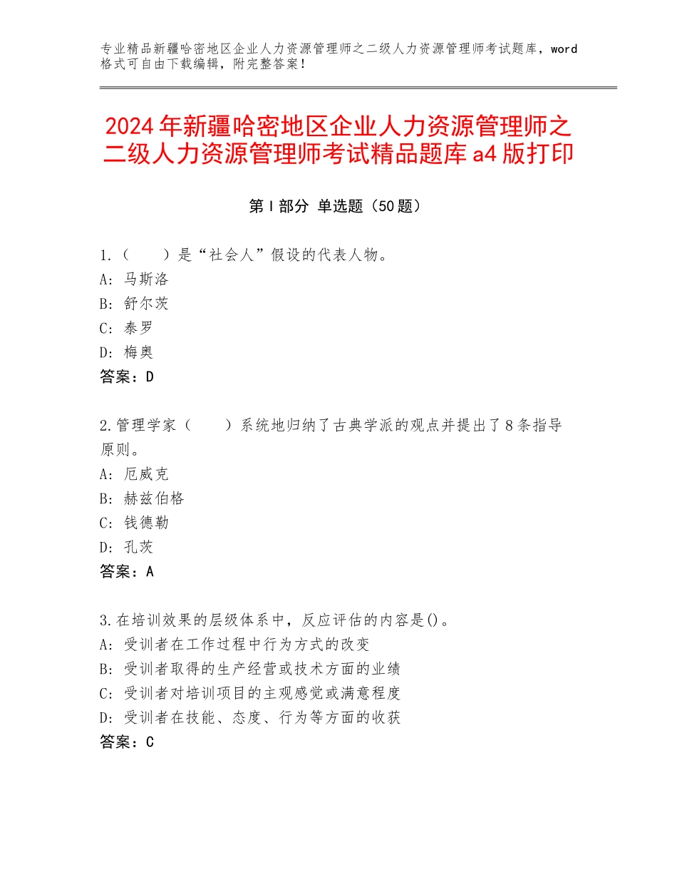 2024年新疆哈密地区企业人力资源管理师之二级人力资源管理师考试精品题库a4版打印_第1页