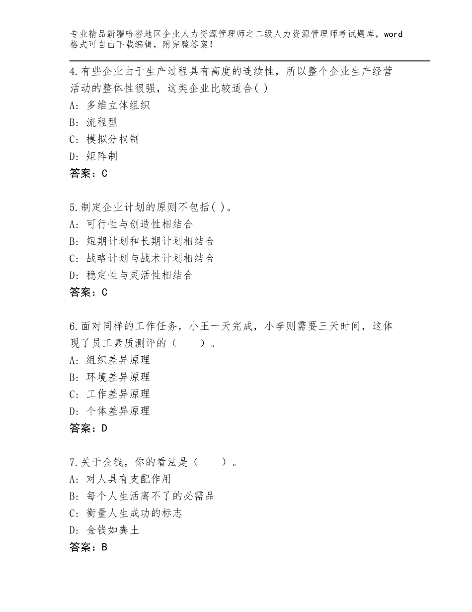 2024年新疆哈密地区企业人力资源管理师之二级人力资源管理师考试精品题库a4版打印_第2页