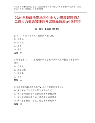 2024年新疆哈密地区企业人力资源管理师之二级人力资源管理师考试精品题库a4版打印