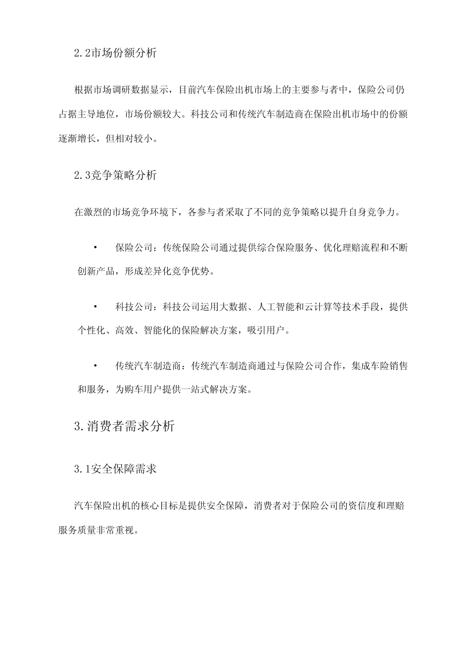 2024年汽车保险出机市场环境分析 _第2页