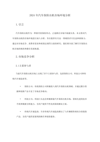 2024年汽车保险出机市场环境分析 