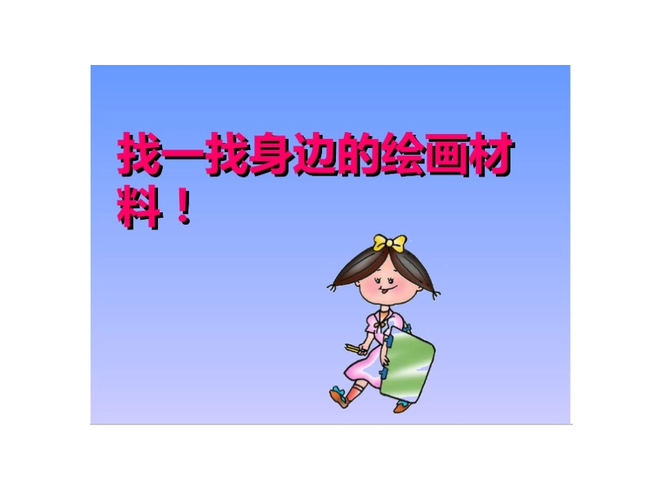 1《大家一起画》课件_第3页