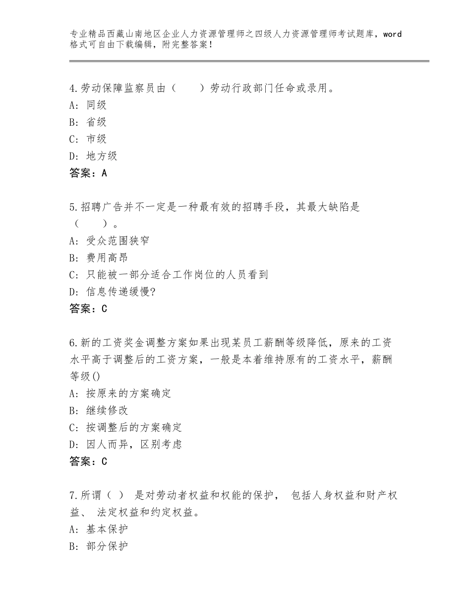2024年西藏山南地区企业人力资源管理师之四级人力资源管理师考试题库（精选题）_第2页