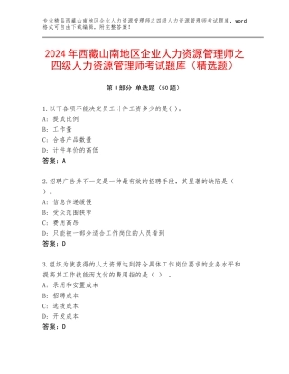 2024年西藏山南地区企业人力资源管理师之四级人力资源管理师考试题库（精选题）