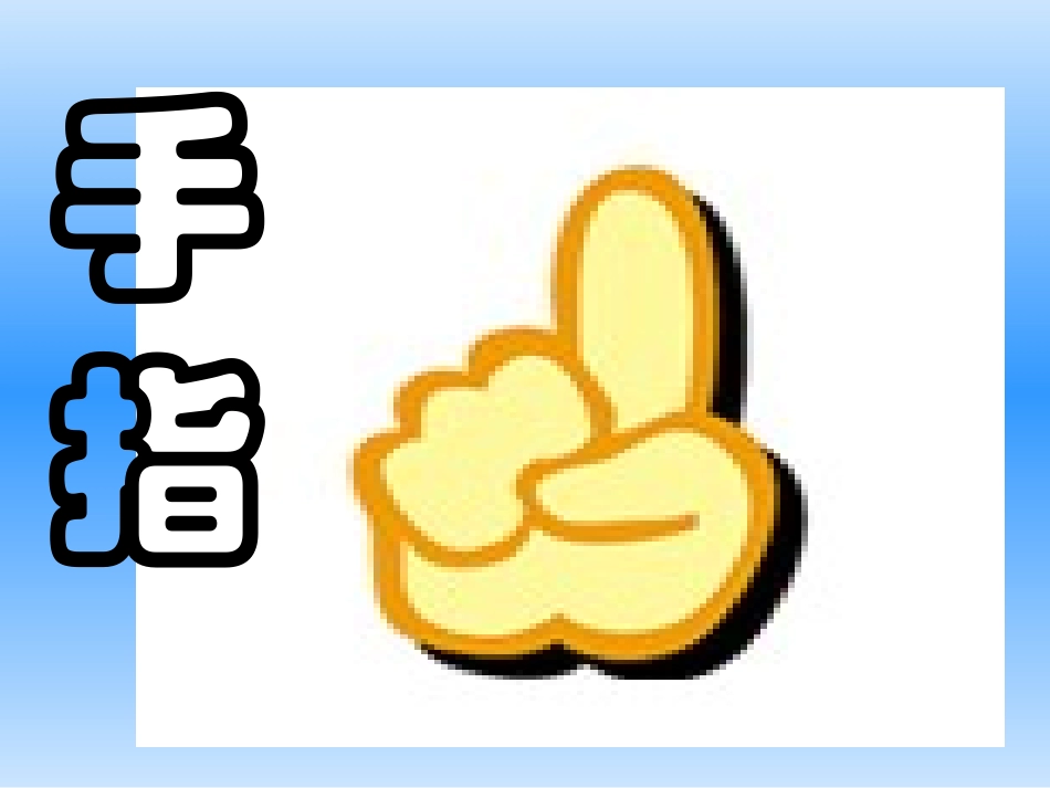 六语《手指》_第2页