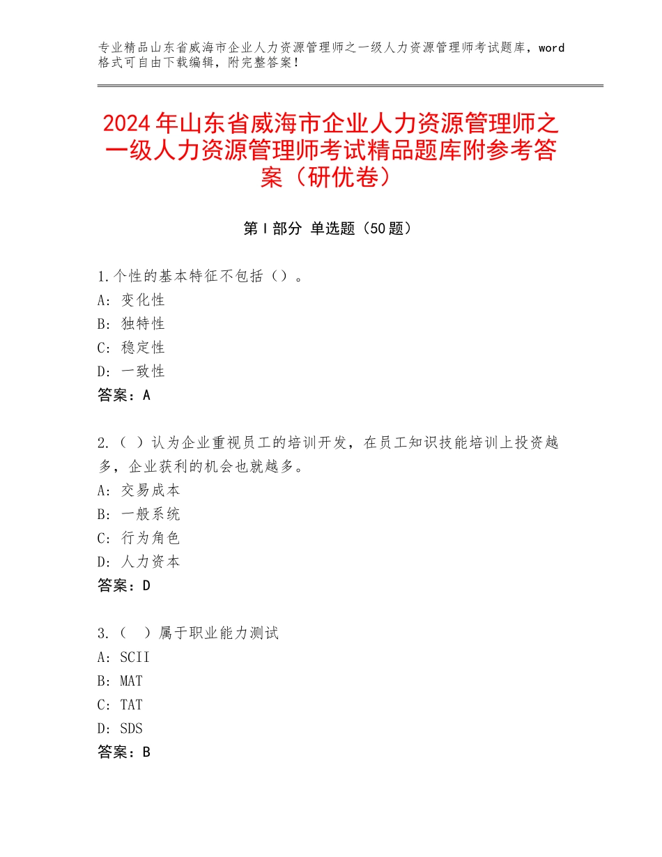 2024年山东省威海市企业人力资源管理师之一级人力资源管理师考试精品题库附参考答案（研优卷）_第1页