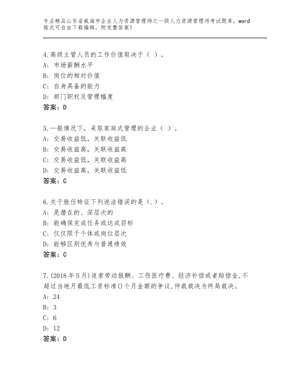 2024年山东省威海市企业人力资源管理师之一级人力资源管理师考试精品题库附参考答案（研优卷）_第2页