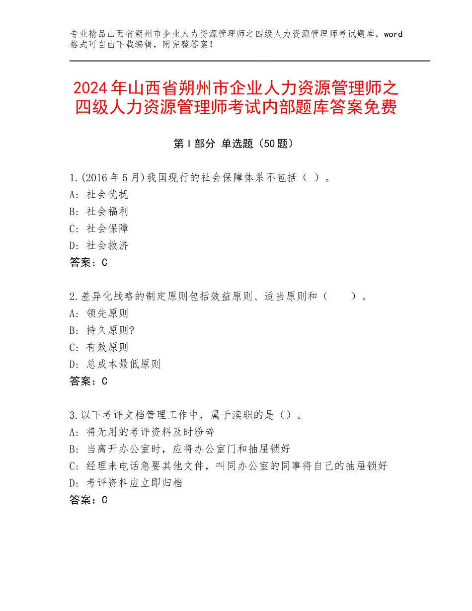 2024年山西省朔州市企业人力资源管理师之四级人力资源管理师考试内部题库答案免费_第1页