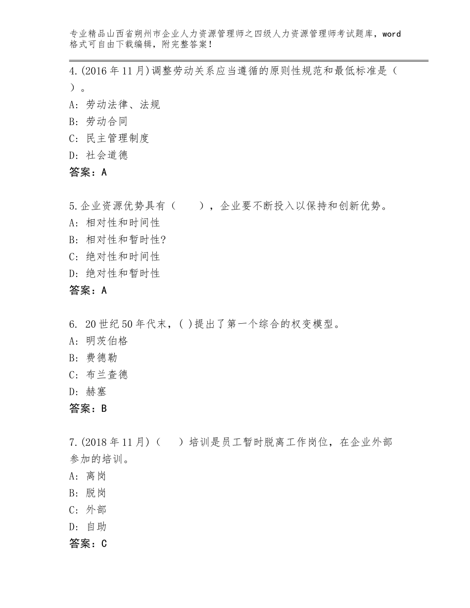2024年山西省朔州市企业人力资源管理师之四级人力资源管理师考试内部题库答案免费_第2页