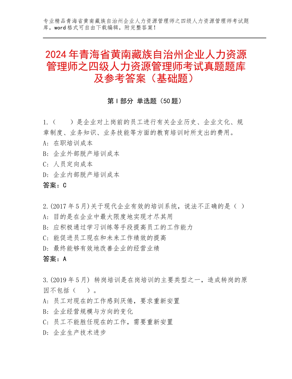 2024年青海省黄南藏族自治州企业人力资源管理师之四级人力资源管理师考试真题题库及参考答案（基础题）_第1页