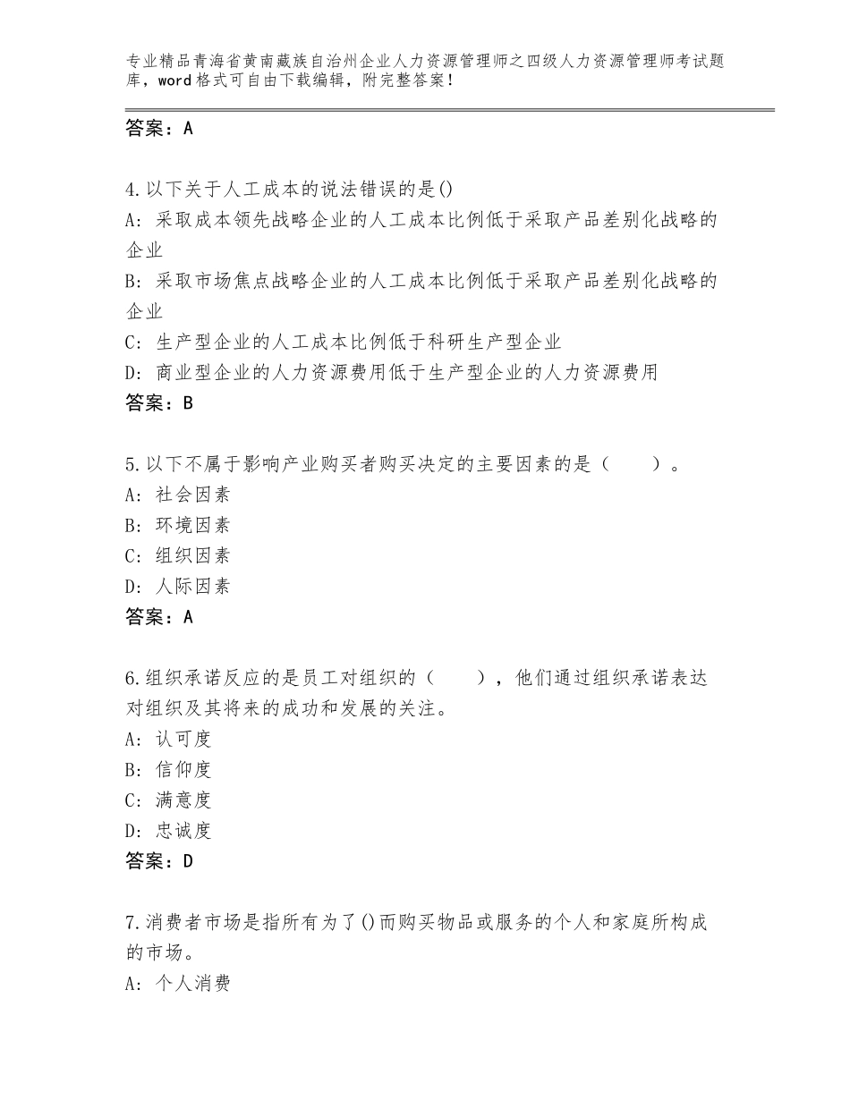 2024年青海省黄南藏族自治州企业人力资源管理师之四级人力资源管理师考试真题题库及参考答案（基础题）_第2页