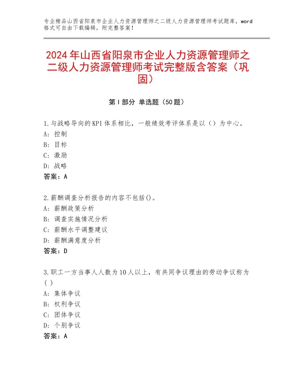 2024年山西省阳泉市企业人力资源管理师之二级人力资源管理师考试完整版含答案（巩固）_第1页